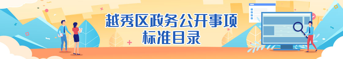 越秀区政务公开事项标准目录展示图