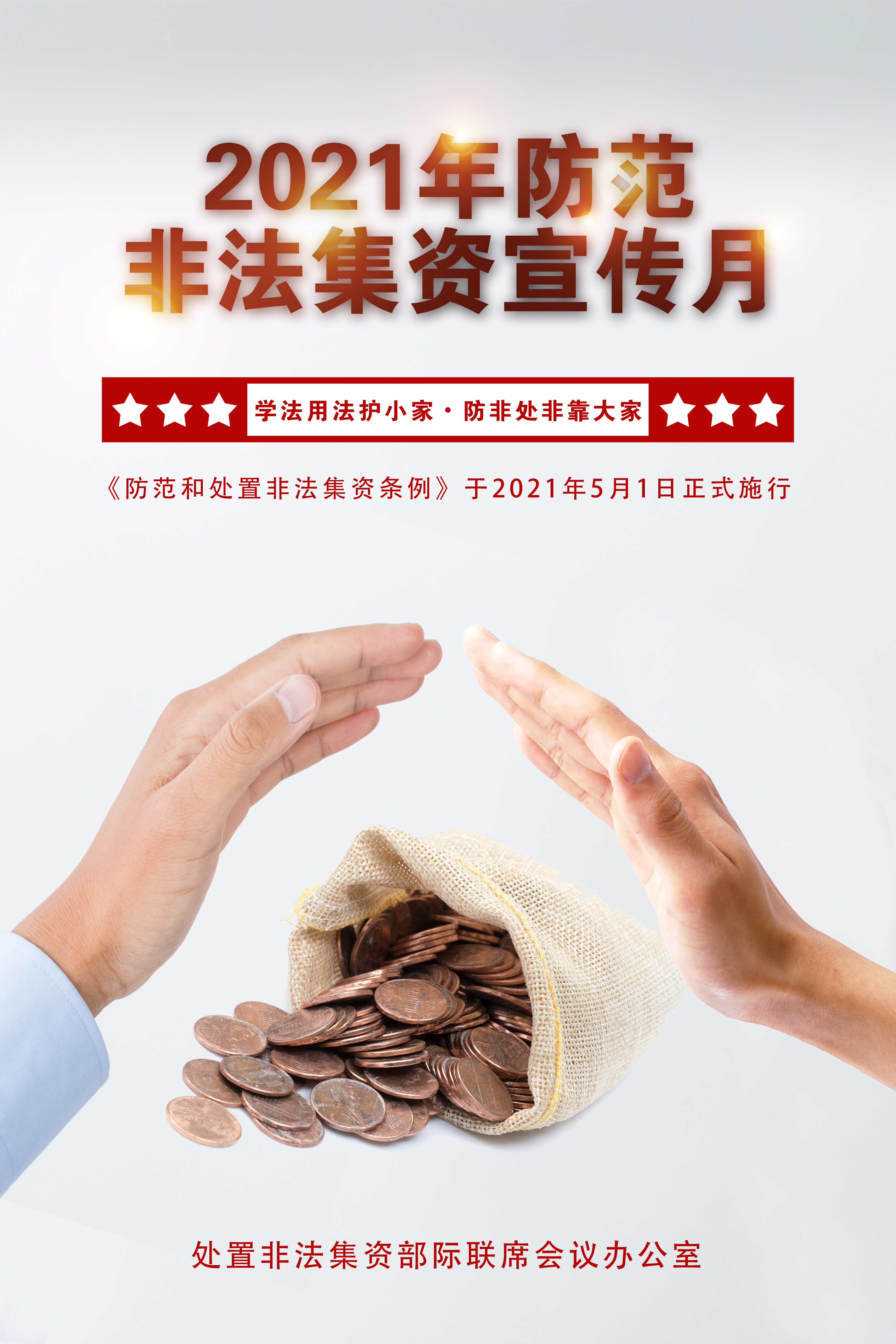 2021防非宣传月海报1.jpg