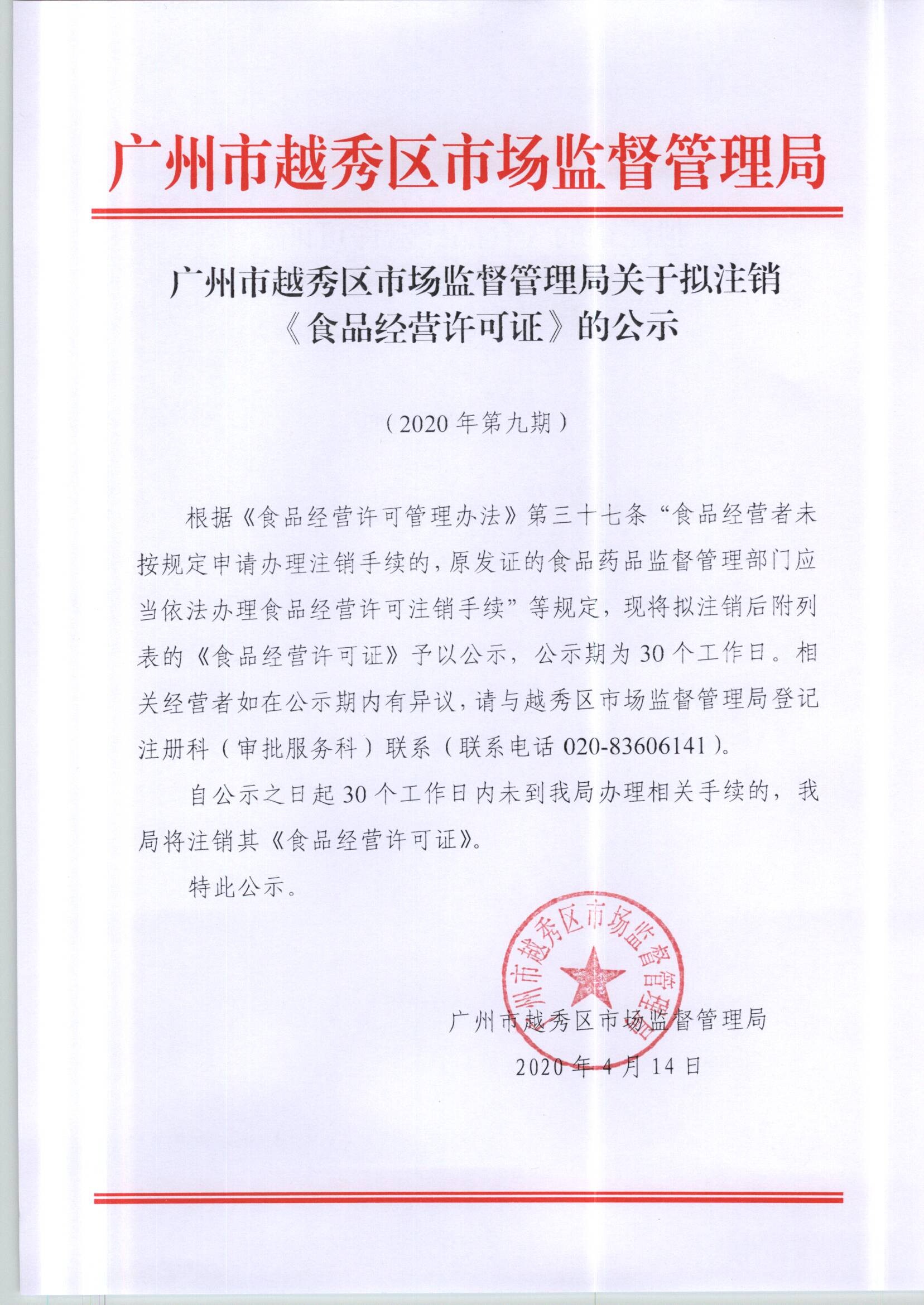 广州市越秀区市场监督管理局