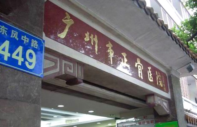 正骨门口.jpg