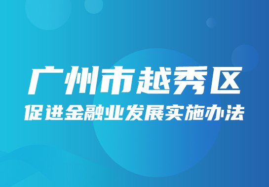 【一图读懂】《广州市越秀区促进金融业发展实施办法》政策图解