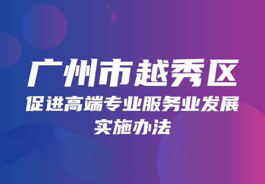 【一图读懂】《广州市越秀区促进高端专业服务业发展实施办法》政策图解