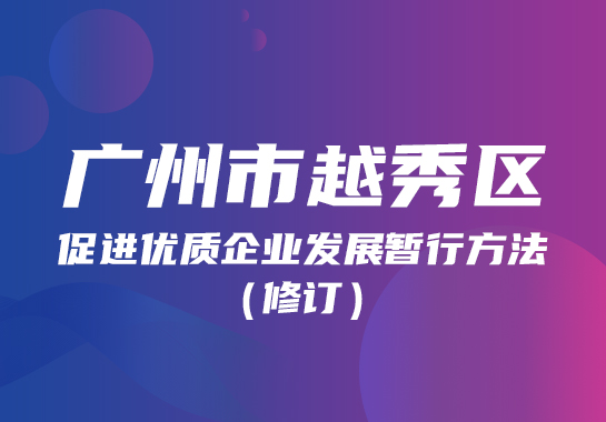 【一图读懂】《越秀区促进优质企业发展暂行办法》政策图解