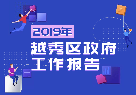 【一图读懂】2019年越秀区人民政府工作报告