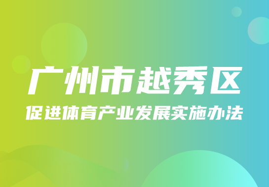 【一图读懂】《广州市越秀区促进体育产业发展实施办法》政策图解