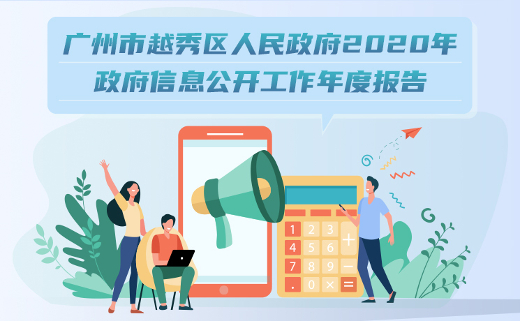 【一图读懂】《广州市越秀区人民政府2020年政府信息公开工作年度报告》解读