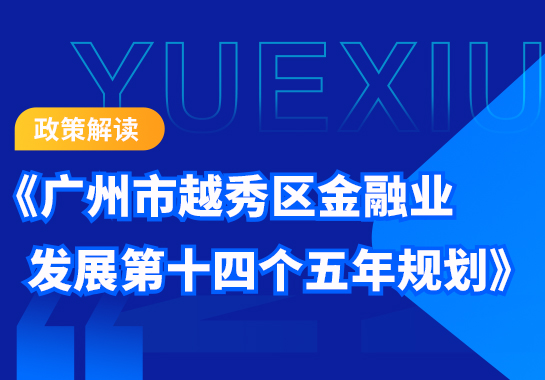 【一图读懂】《广州市越秀区金融业发展第十四个五年规划》