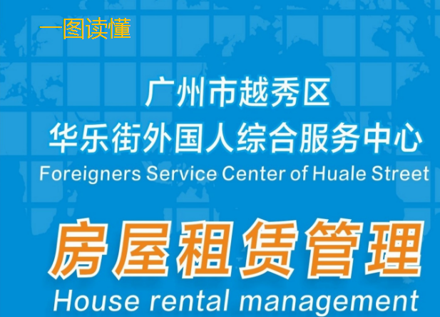 一图读懂《广州市越秀区华乐街外国人综合服务中心房屋租赁管理》