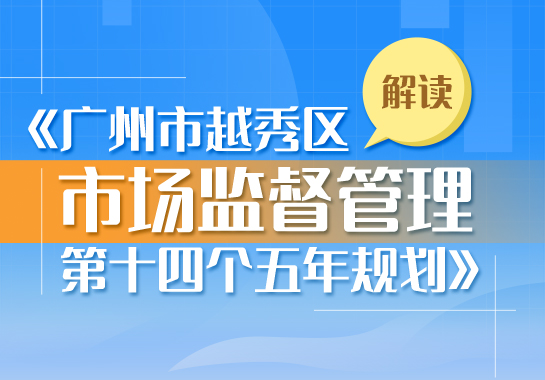 一图读懂《广州市越秀区市场监督管理第十四个五年规划》