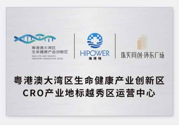 全国首个！CRO产业地标运营中心成立 CRO推动医药产业高质量发展！