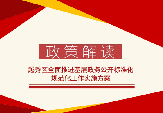 【一图读懂】《越秀区全面推进基层政务公开标准化规范化工作实施方案》