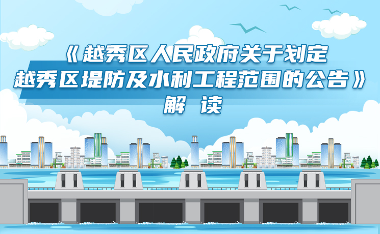 【一图读懂】《越秀区人民政府关于划定越秀区堤防及水利工程范围的公告》解读