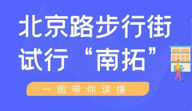 一图读懂《关于实行北京路南段（大南路至泰康路）全天步行化管理和府学西街（圣贤里以南，金佰利广场停车场入口以北）节假日步行化管理的通告》