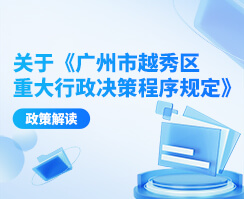 关于《广州市越秀区重大行政决策程序规定》的政策解读