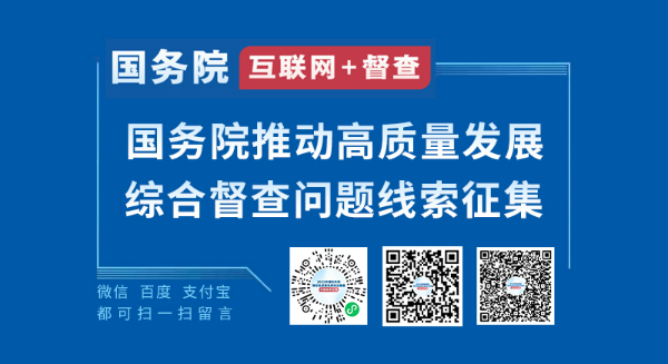 2023年度国务院推动高质量发展综合督查征集问题线索