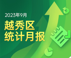 2023年9月越秀区统计数据