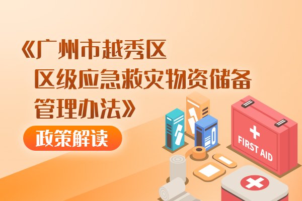 【一图读懂】《广州市越秀区区级应急救灾物资储备管理办法》政策解读长图