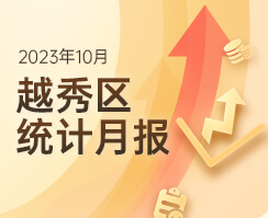 2023年10月越秀区统计数据