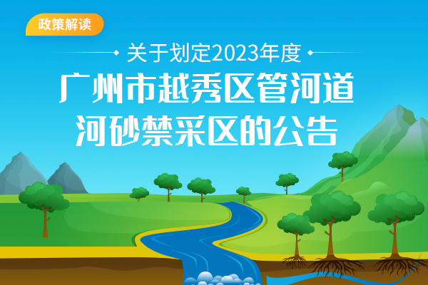 【一图读懂】《关于划定2023年度广州市越秀区管河道河砂禁采区的公告》的政策解读