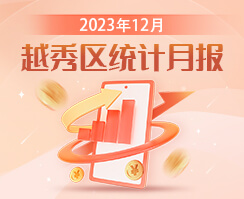 2023年12月越秀区统计数据