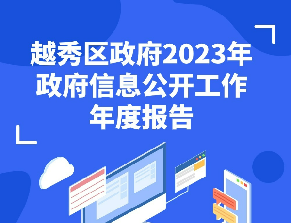 【一图读懂】广州市越秀区人民政府2023年政府信息公开工作年度报告