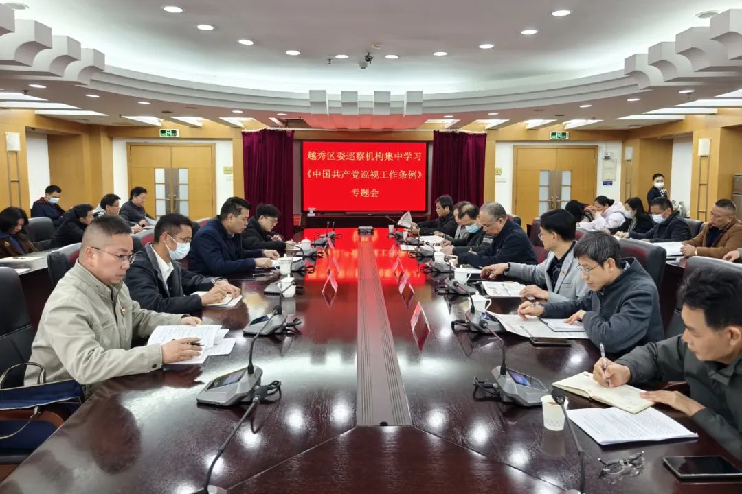 越秀区委巡察机构组织全体干部专题学习新修订的《中国共产党巡视工作条例》