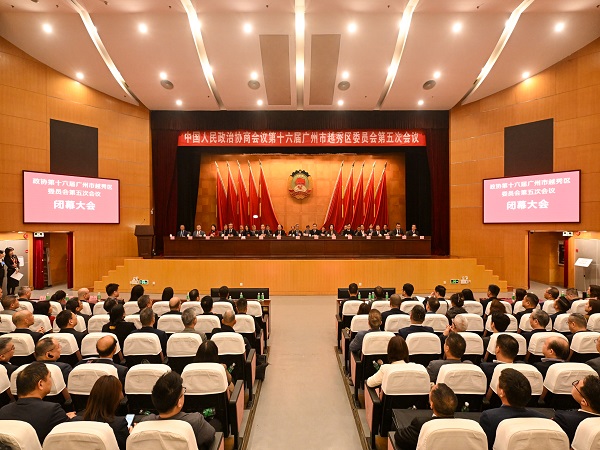 越秀区政协十六届五次会议闭幕