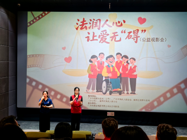法润人心 让爱无“碍”——公益普法观影活动