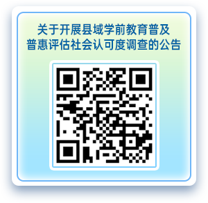 关于开展县域学前教育普及普惠评估社会认可度调查的公告