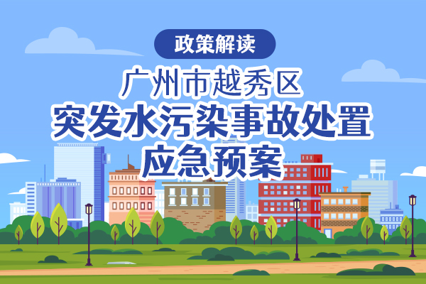 【一图读懂】关于《广州市越秀区突发水污染事故处置应急预案》的政策解读
