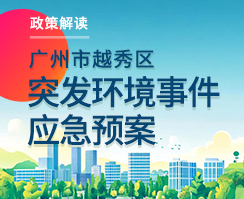 【一图读懂】关于《广州市越秀区突发环境事件应急预案》的政策解读