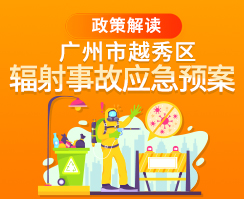 【一图读懂】关于《广州市越秀区辐射事故应急预案》的政策解读