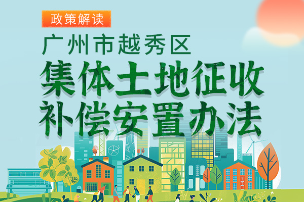 【一图读懂】《广州市越秀区集体土地征收补偿安置办法》政策解读