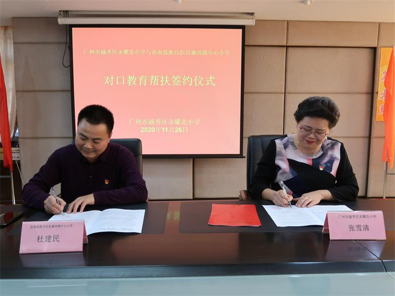 1.广州市越秀区永曜北小学与连南瑶族自治县寨岗镇中心小学对口帮扶签约仪式.jpg
