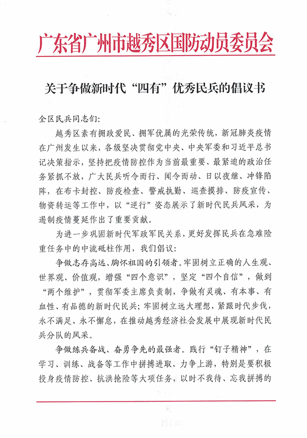 关于争做新时代“四有”优秀民兵的倡议书_页面_1.jpg