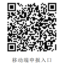 移动端申报入口.png