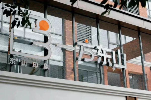 一方东山文化创意园