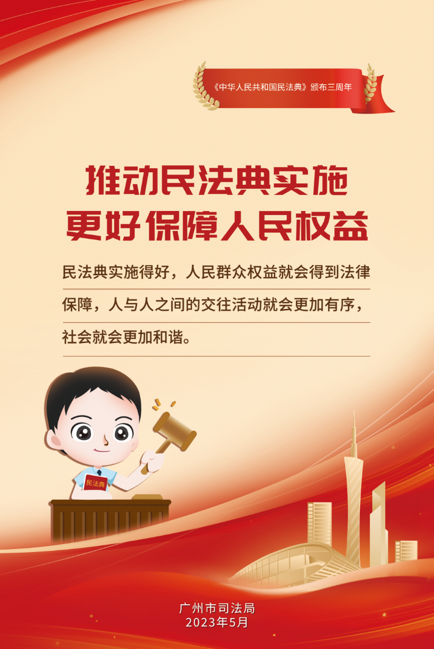 推动民法典实施 更好保障人民权益.png