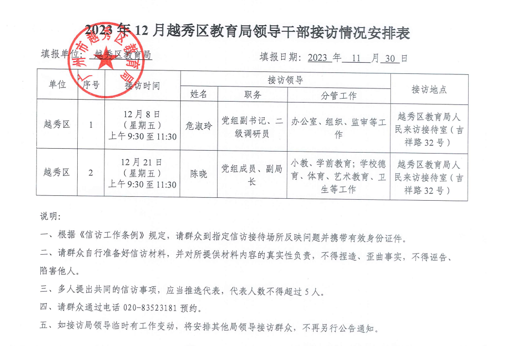 2023年12月份越秀区教育局领导干部接访情况安排表.png