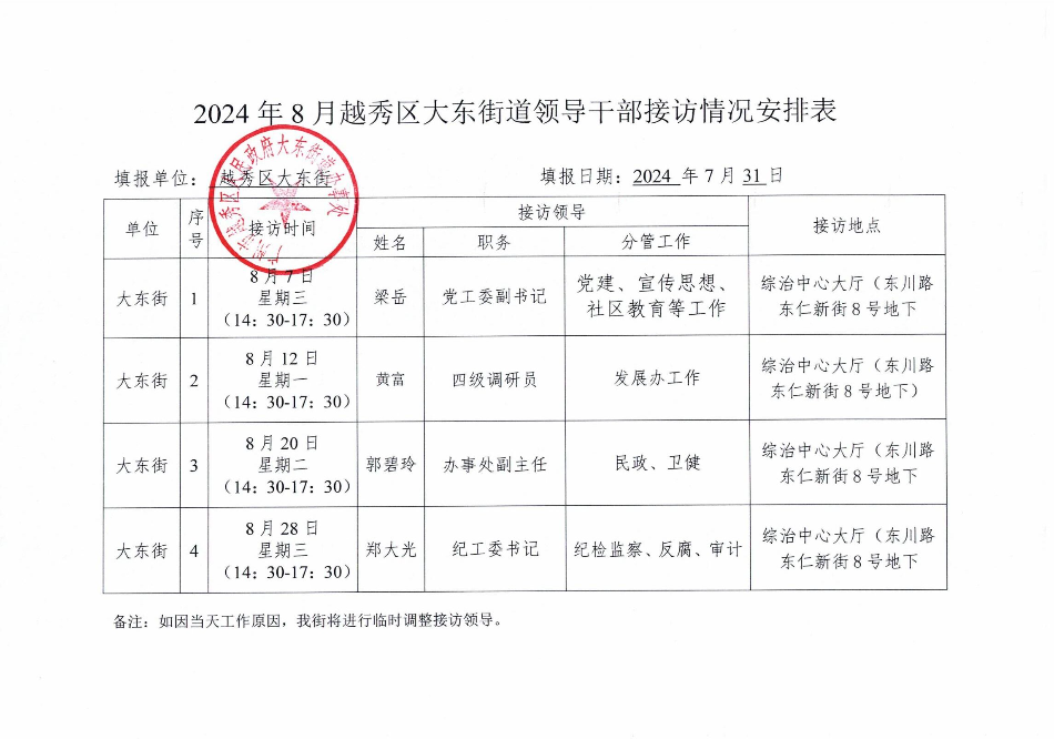8月街道领导干部接访情况安排表.jpg