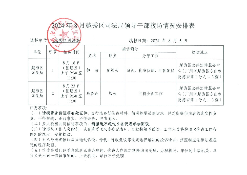 附件4：2024年8月份越秀区司法局领导干部接访情况安排表.jpg