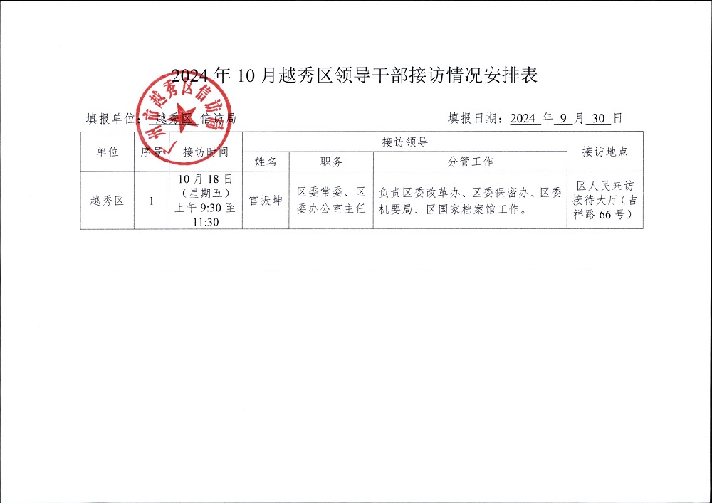 2024年10月份越秀区领导干部接访情况安排表.jpg