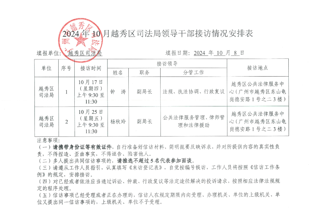 附件4：2024年10月份越秀区司法局领导干部接访情况安排表.jpg