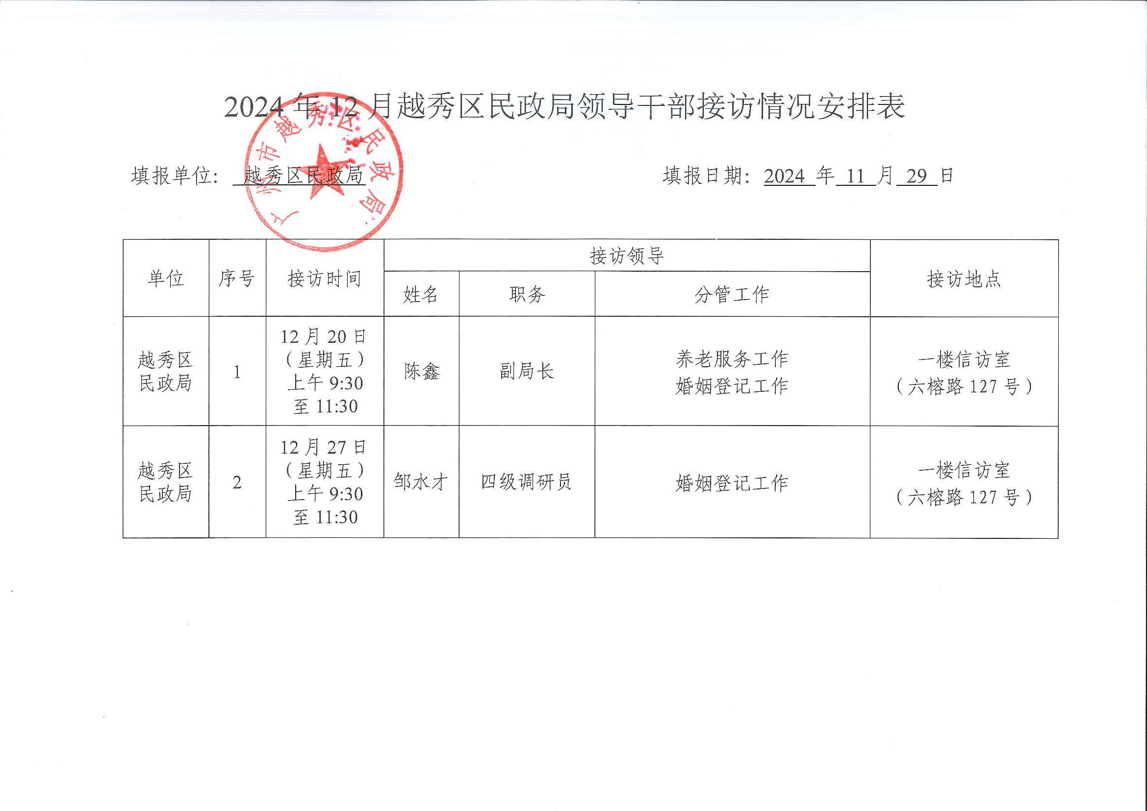 2024年12月越秀区民政局领导干部接访情况安排表.png