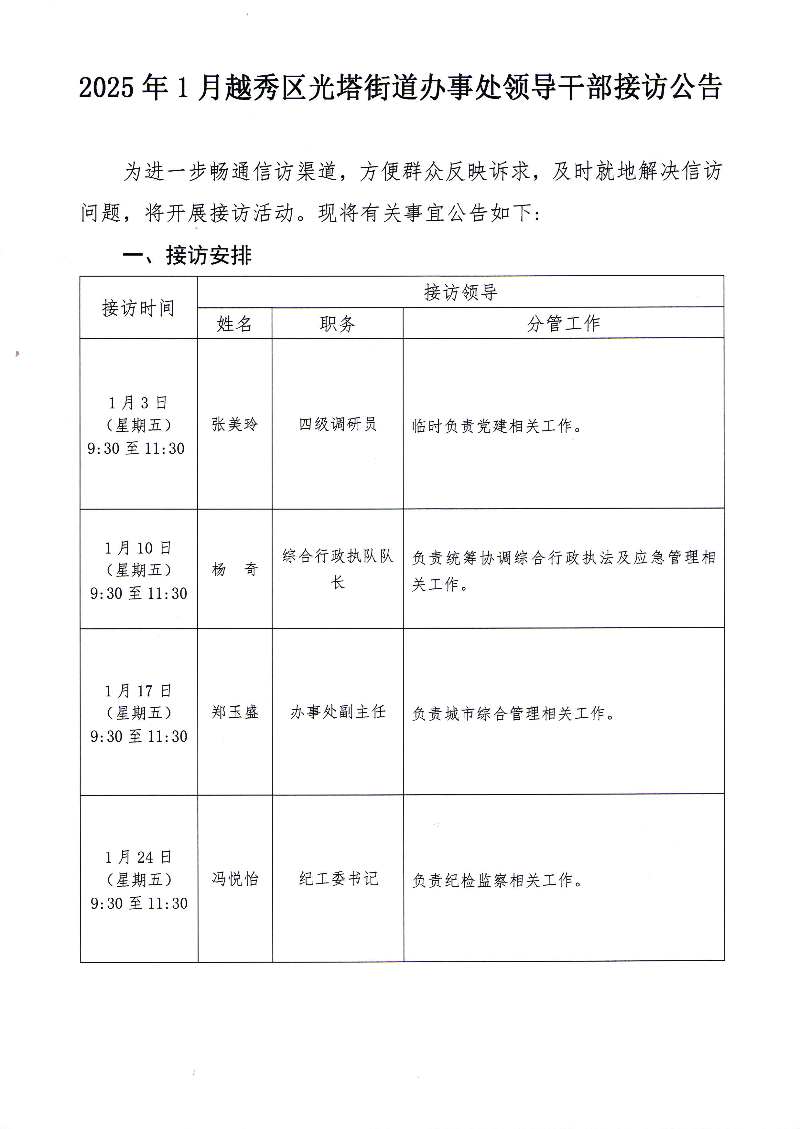 2025年1月越秀区光塔街道办事处领导干部接访公告_页面_1.jpg