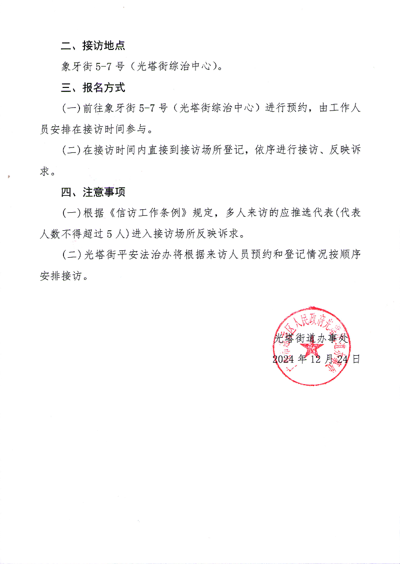 2025年1月越秀区光塔街道办事处领导干部接访公告_页面_2.jpg