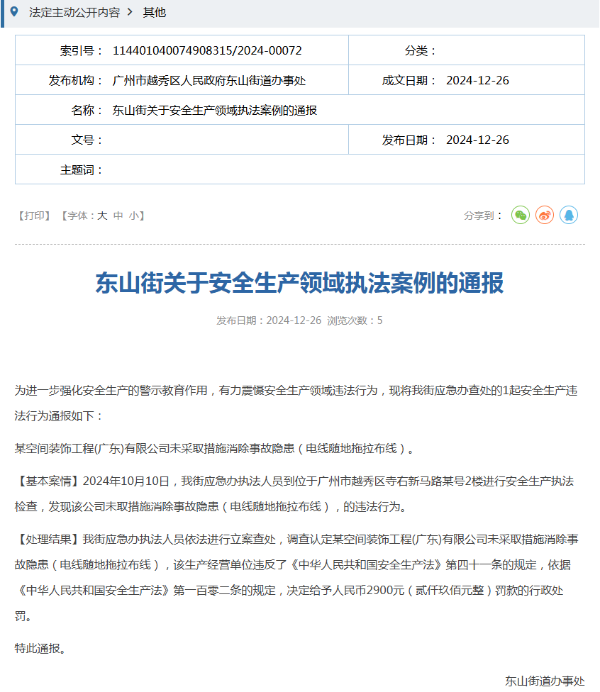 广州市越秀区人民政府东山街道办事处2024年政府信息公开工作年度报告.doc_2
