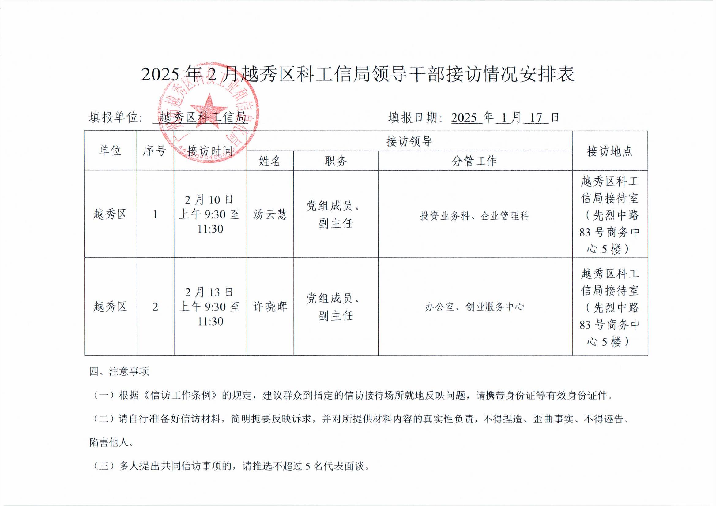 2025年2月份越秀区领导干部接访情况安排表001.jpg