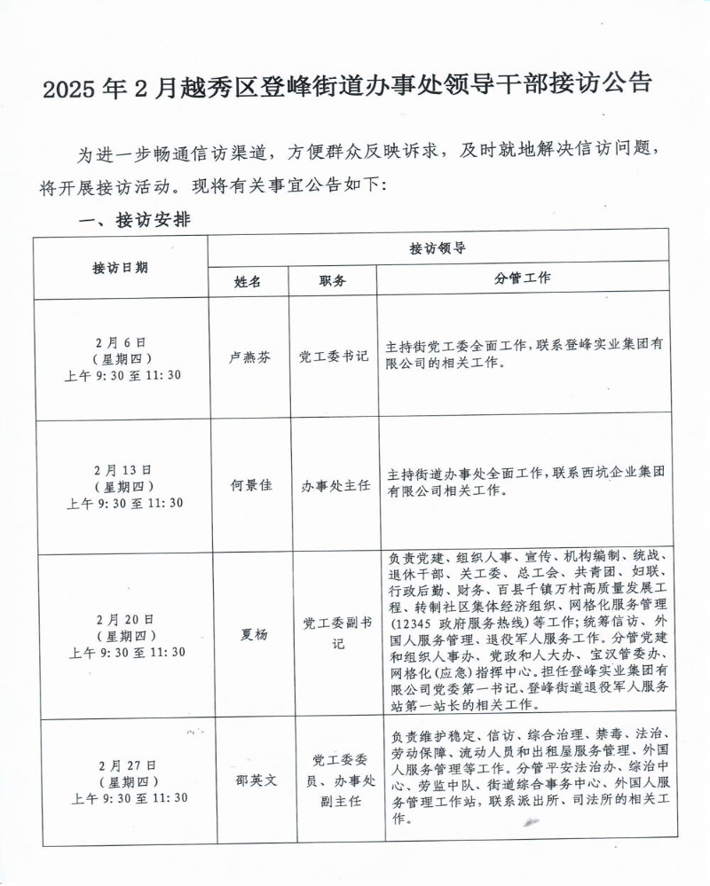 2025年2月越秀区登峰街道办事处领导干部接访公告1.jpg