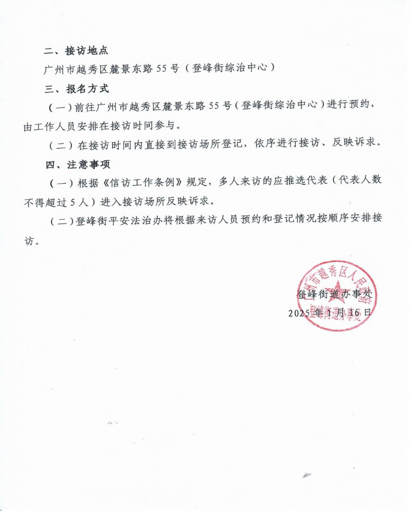 2025年2月越秀区登峰街道办事处领导干部接访公告2.jpg